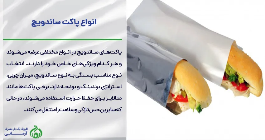 انواع پاکت ساندویچ