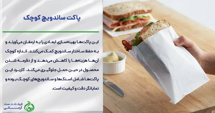پاکت ساندویچ کوچک