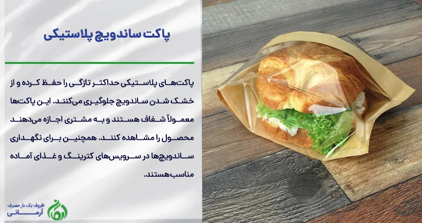 پاکت ساندویچ پلاستیکی