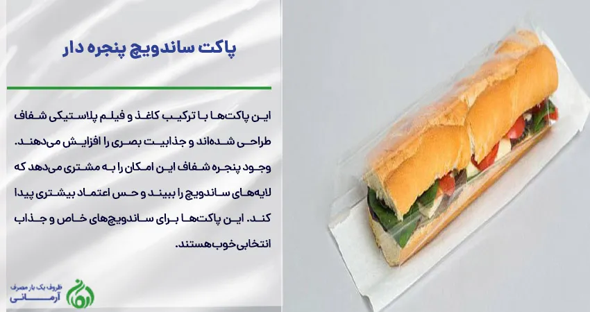 پاکت ساندویچ پنجره دار