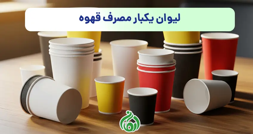 ليوان يكبار مصرف قهوه