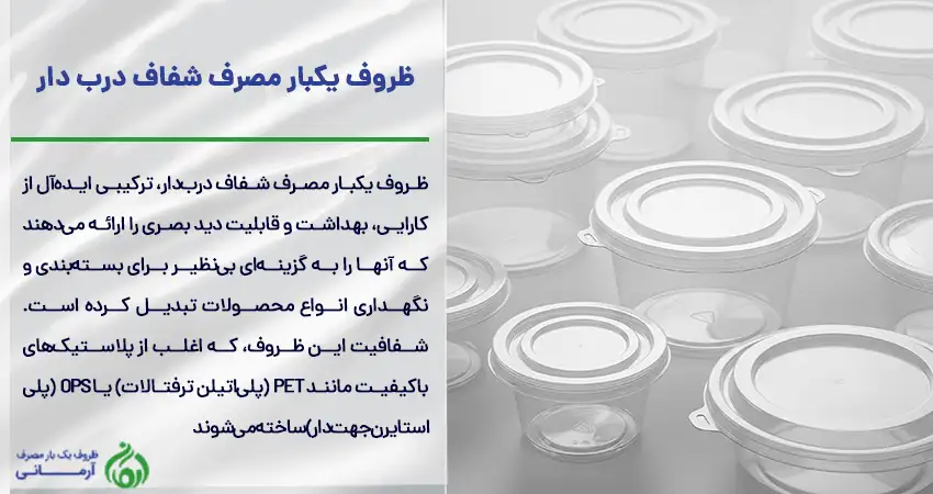 ظروف یکبار مصرف شفاف درب دار