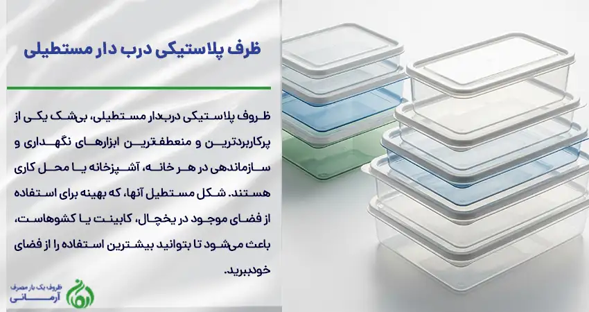 ظرف پلاستیکی درب دار مستطیلی