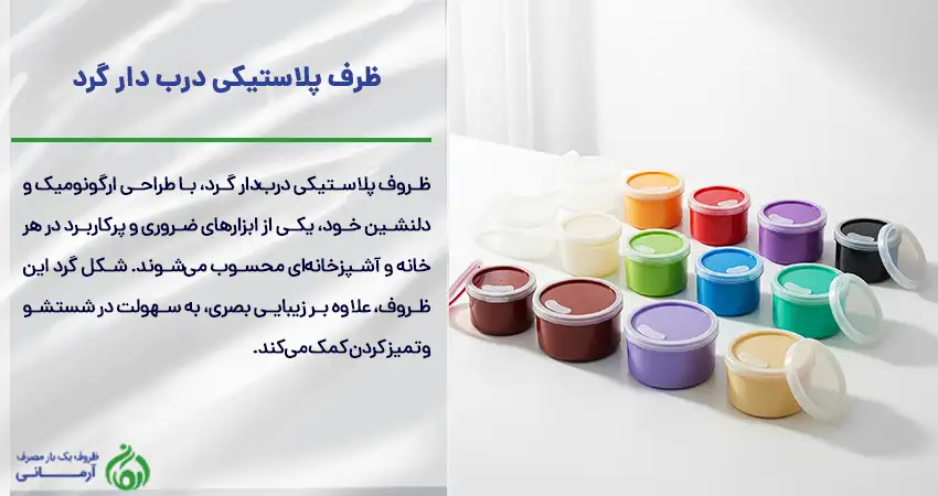 ظرف پلاستیکی درب دار گرد