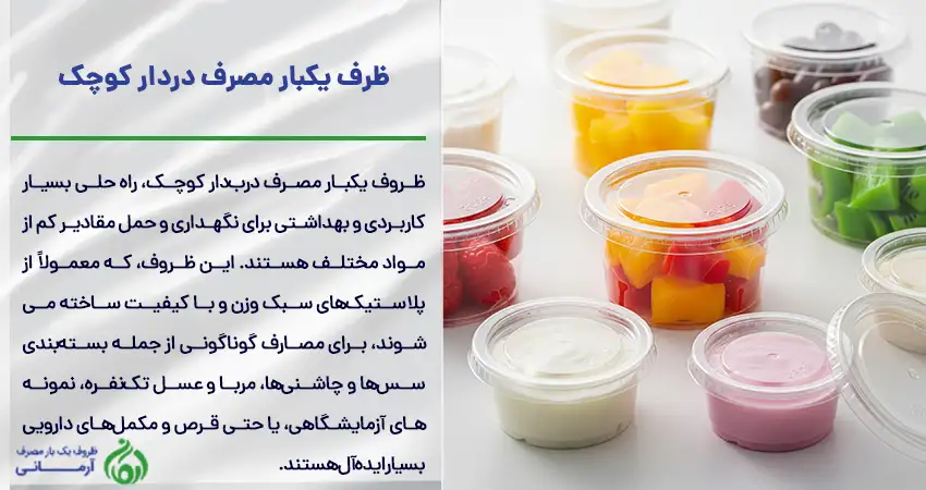 ظرف یکبار مصرف دردار کوچک