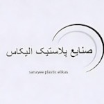 صنایع پلاستیک الیکاس