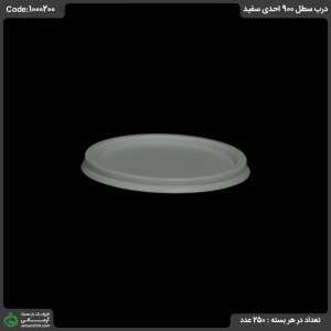 درب سطل 900 احدی سفيد درب سطل 900 احدی سفيد