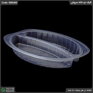 ظرف دو خانه سروش ظرف دو خانه سروش