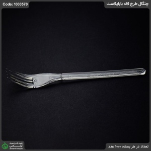 چنگال طرح لاله بابا پلاست چنگال طرح لاله بابا پلاست