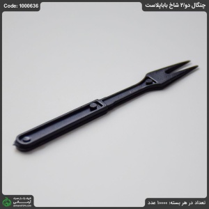 چنگال 2 شاخ بابا پلاست چنگال 2 شاخ بابا پلاست