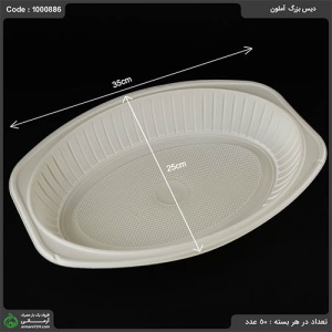 دیس بزرگ  آملون دیس بزرگ  آملون