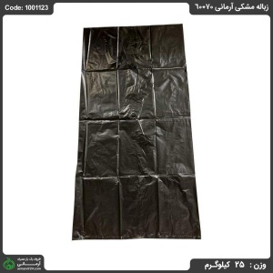 زباله مشکی آرمانی 70*60 زباله مشکی آرمانی 70*60