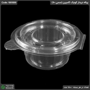 پیاله دربدار کوچک کاسپین (سسی 50) پیاله دربدار کوچک کاسپین (سسی 50)