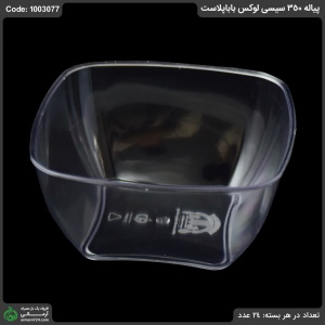 پیاله لوکس 350 بابا پلاست پیاله لوکس 350 بابا پلاست