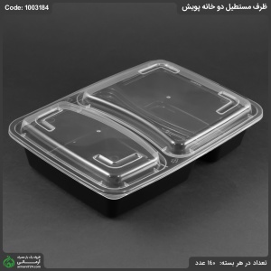 ظرف مستطیل دو خانه پویش ظرف مستطیل دو خانه پویش