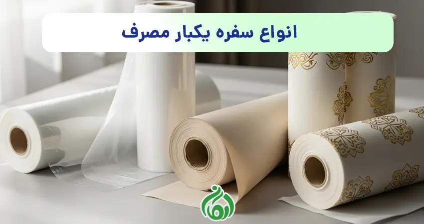 انواع سفره یکبار مصرف