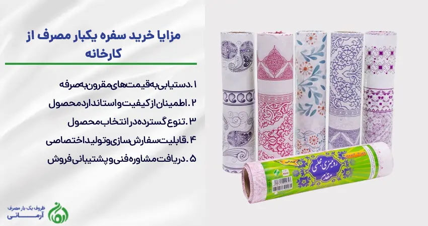 مزایا خرید سفره یکبار مصرف از کارخانه