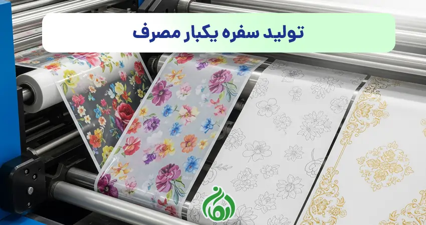 تولید سفره یکبار مصرف