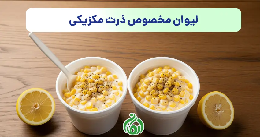 خرید لیوان ذرت مکزیکی