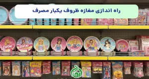 راه اندازی مغازه ظروف یکبار مصرف