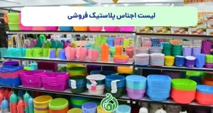 لیست اجناس پلاستیک فروشی