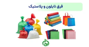 فرق نایلون و پلاستیک