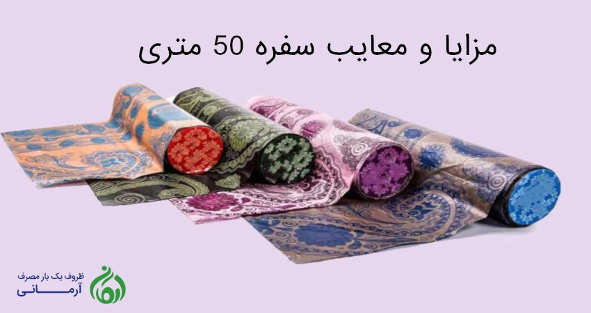 مزایا و معایب سفره 50 متری