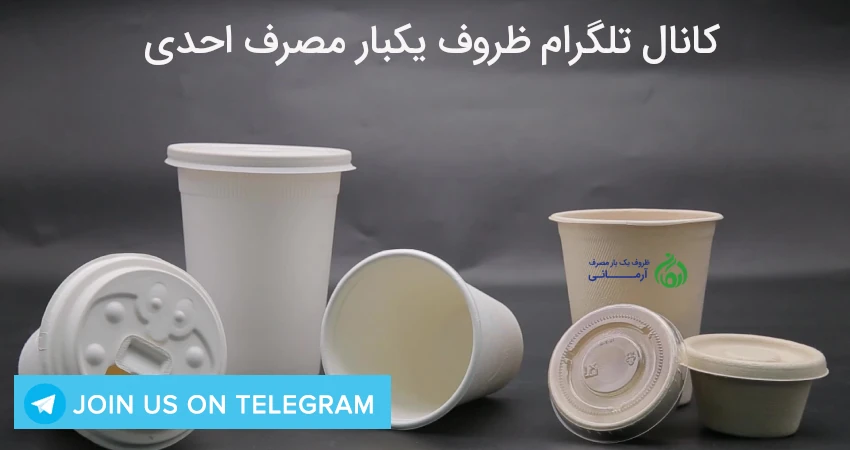 کانال تلگرام ظروف یکبار مصرف احدی