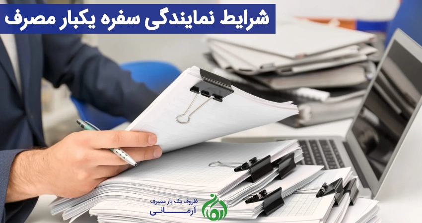 شرایط نمایندگی سفره یکبار مصرف