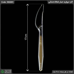 کارد مروارید شفاف/مشکی صبار