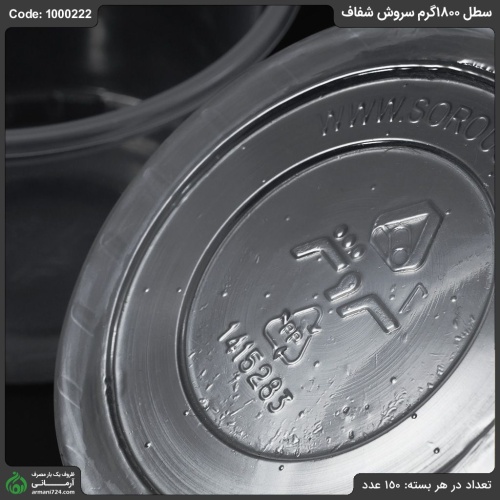 سطل 1800گرم سروش شفاف