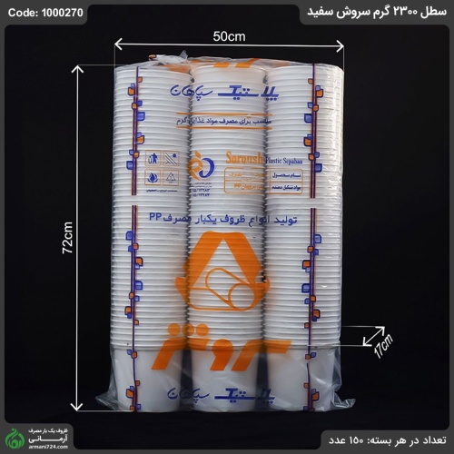 سطل 2300 گرم سروش سفيد