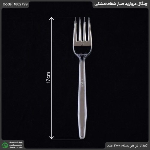 چنگال مروارید شفاف/مشکی صبار