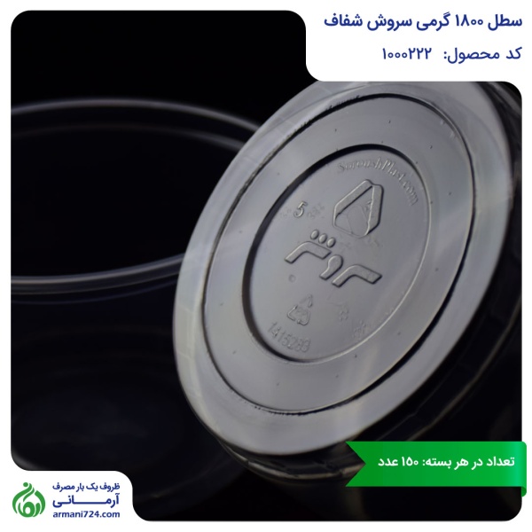 سطل 1800 گرمی سروش شفاف